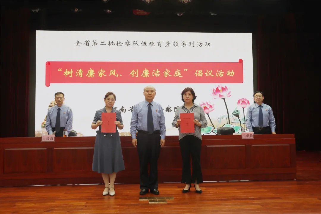 省檢察院舉辦“樹(shù)清廉家風(fēng)、創(chuàng)廉潔家庭”倡議活動(dòng)